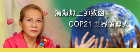 師父致函COP21世界領導人